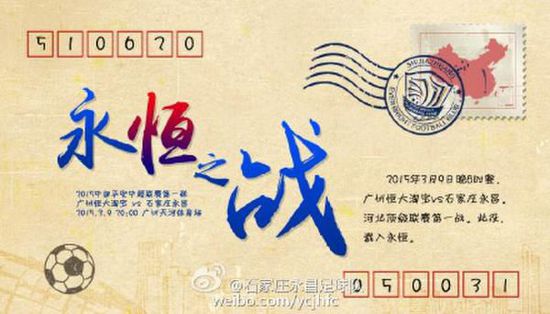 石家庄永昌发中超首战恒大海报:永恒之战|中