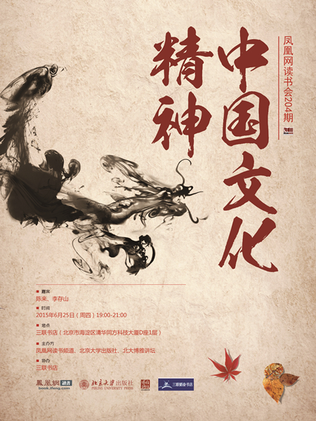 凰网读书会第204期预告]陈来X李存山:中国文化