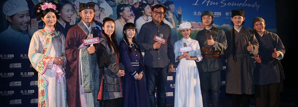  凤凰公映礼之《我是路人甲》 尔冬升携众群演亮相 