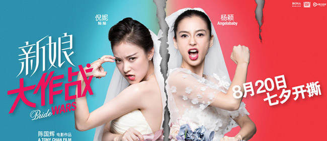 《新娘大作战》