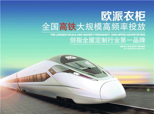抢滩全国核心高铁枢纽 欧派衣柜“百亿计划”制胜一页