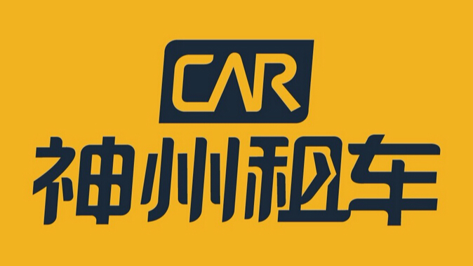 神州租车上半年净利4.07亿元 同比增87%