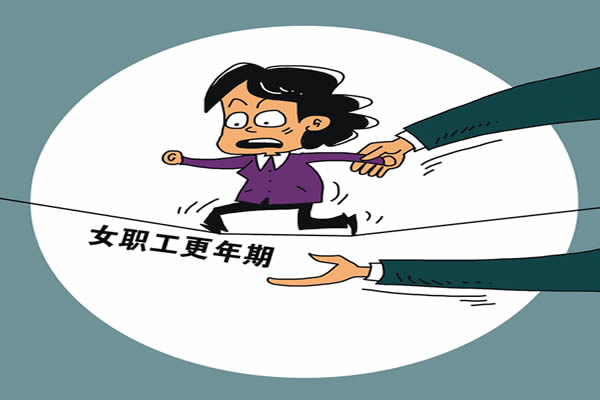 “女性更年期劳动保护”纳入法律，你怎么看?|女性更年期劳动保护_凤凰公益