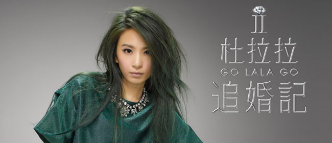 田馥甄新歌《姐》唱响“杜拉拉精神” 光棍节勇敢追婚