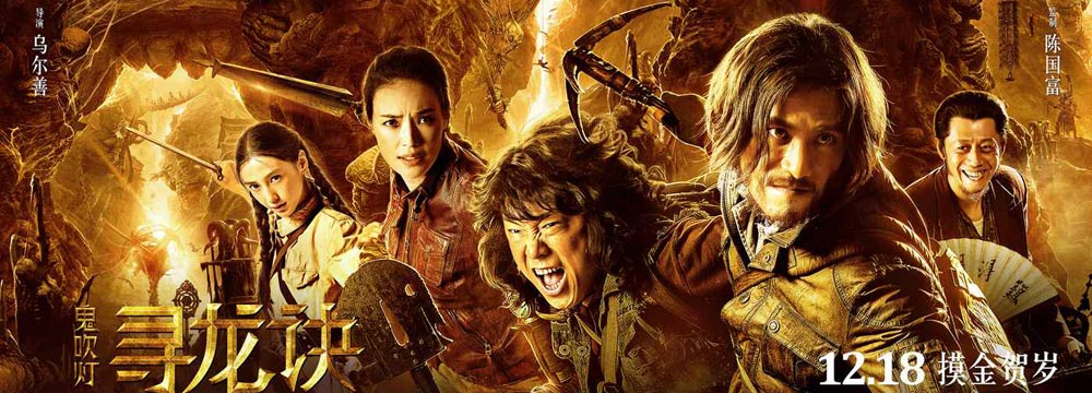 《寻龙诀》上映倒计时30天 曝“土豪金”版终极海报 