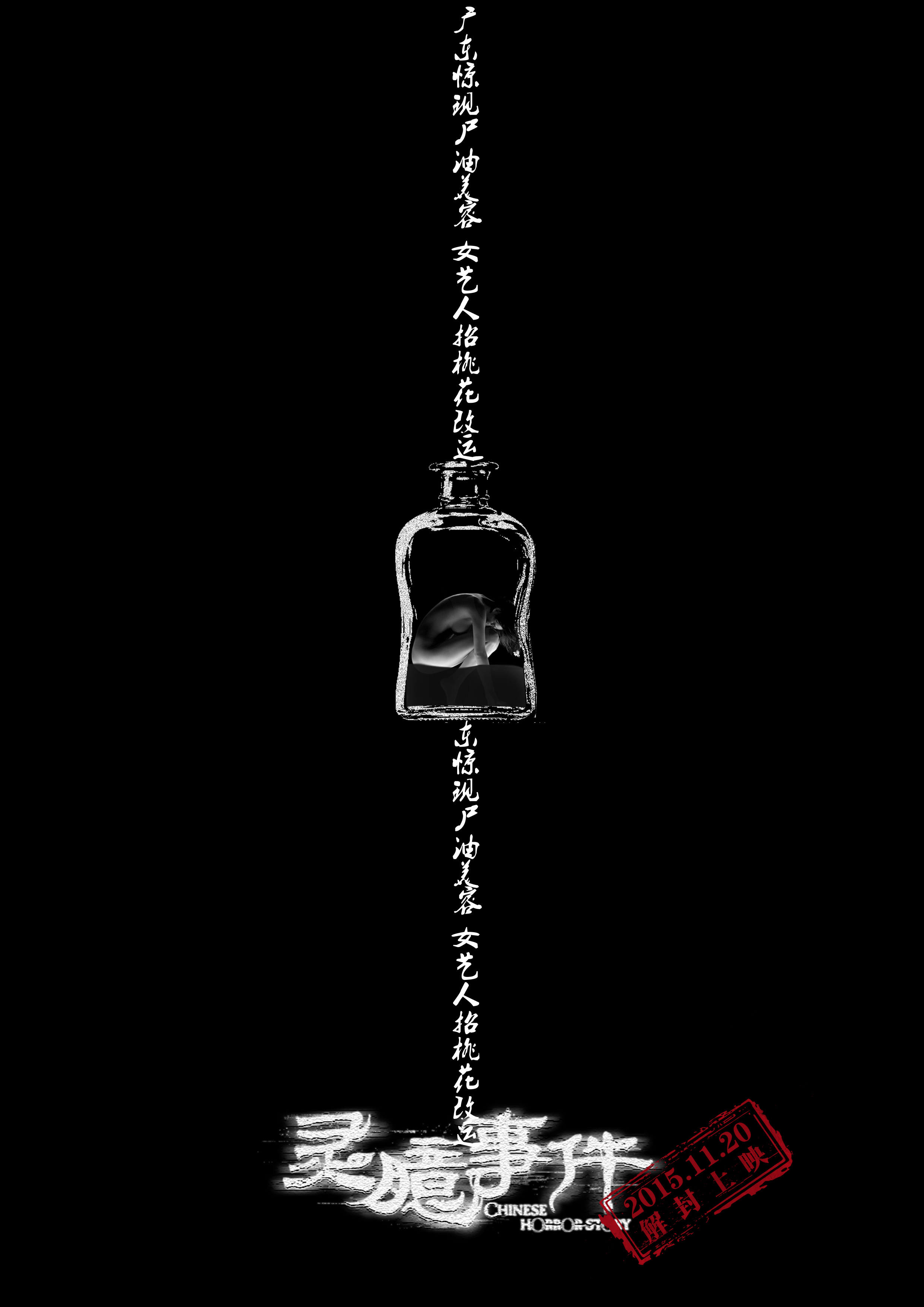 石天琦主演《灵臆事件》曝极简海报 揭整容液幕后真相