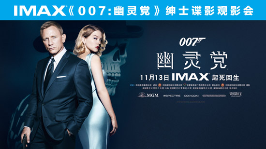 "邦德主题"助燃imax《007》观影礼 最有范谍战大片开画