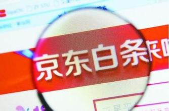 白条账户遭盗刷 京东金融痛点待解|盗刷|痛点