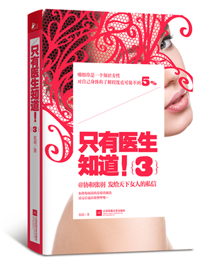 二胎时代下的知识备忘:《只有医生知道!3》温