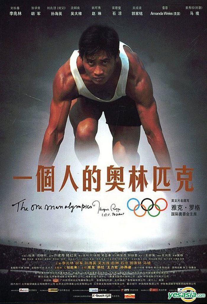 《一个人的奥林匹克》讲述的是中国奥运第一人刘长春赴美国参加奥运的故事。