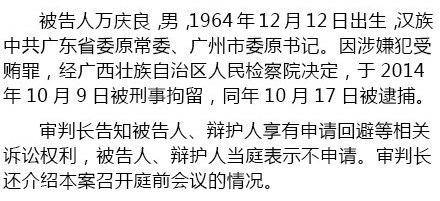 广州市委原书记万庆良受审 被控受贿1.1亿(组图)