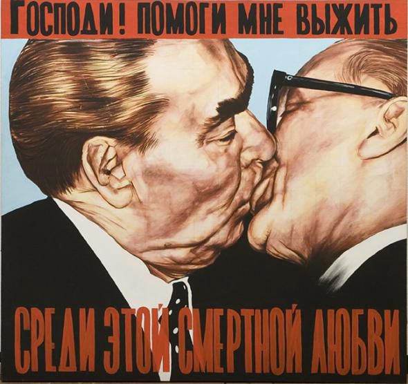 勃列日涅夫与东德领导人昂纳克的亲吻照被艺术家搬上了柏林墙。