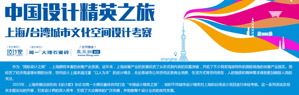 中国设计精英之旅:上海城市从制造到智造空间设计考察-东莞站_活动主办:设计家杂志_活动承办:简一大理石瓷砖_支持媒体:凤凰网家居频道_凤凰家居_凤凰网