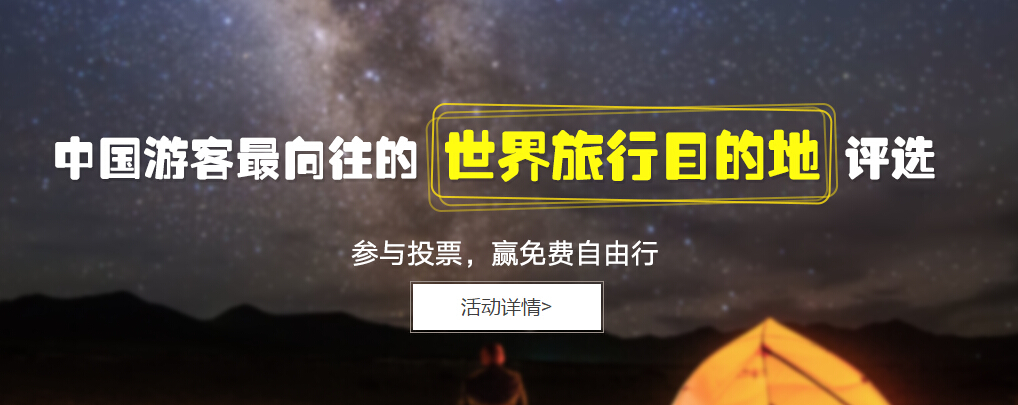 中国游客最向往的世界旅游目的地评选活动正