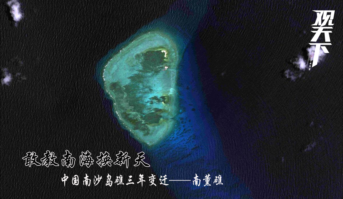 南海问题自美国高调介入后已从地区性双边问题升级为国际性敏感地缘政治争端。自2015下半年美军舰机频繁闯境以来，中国南海岛礁建设进入全球视野。凤凰军事《观天下》独家带来中国南沙岛礁三年变迁。本期为您解读南沙南熏礁成长记。图为2007年9月1日的南熏礁卫星图，西南方向小南熏礁人工设施尚未出现。