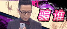 央视主持人与骗子博弈 最后用一句话嘲讽对方