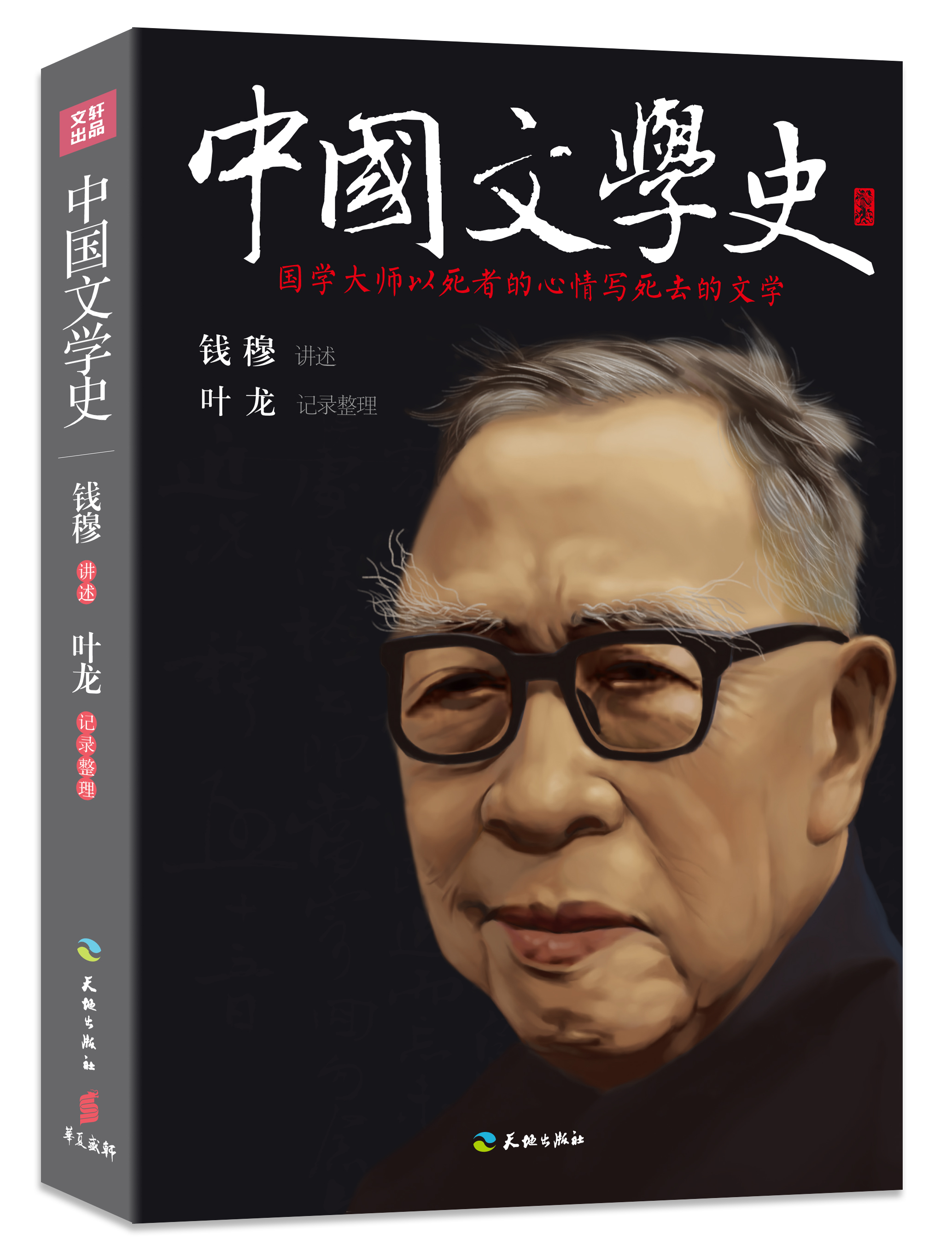 《中国文学史》:尘封60年 钱穆唯一文学史首度