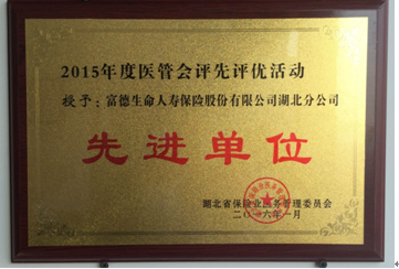 富德生命人寿湖北分公司荣获2015年度湖北省