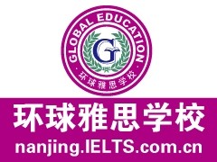 环球雅思学校