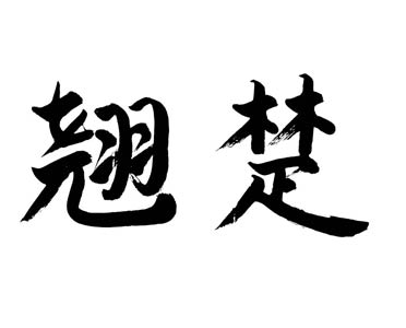 说文解字:"人中翘楚"里的"楚"是指什么?