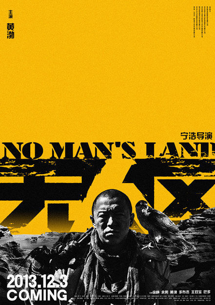 宁浩作品《无人区》将于2013年12月3日公映，影片四款人物海报日前也正式曝光。图为《无人区》黄渤版海报。