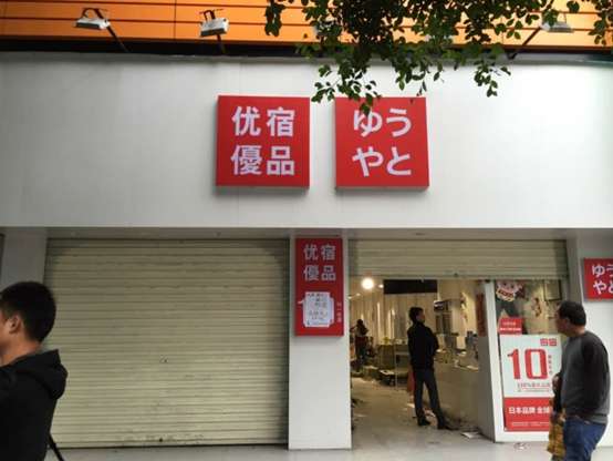 名创优品笑对仿冒品牌 排浪式倒闭即将清场