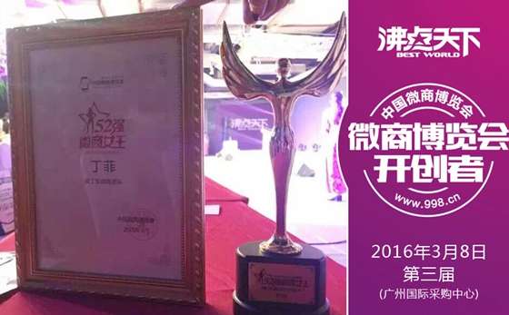 中国微商博览会:爱丁宝团队获52强微商女王