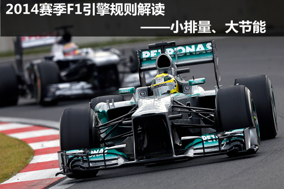 2014赛季F1引擎规则解读 小排量大节能