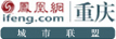 凤凰网重庆站