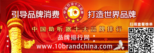助听器品牌排行榜_世界名牌助听器排名榜(2)