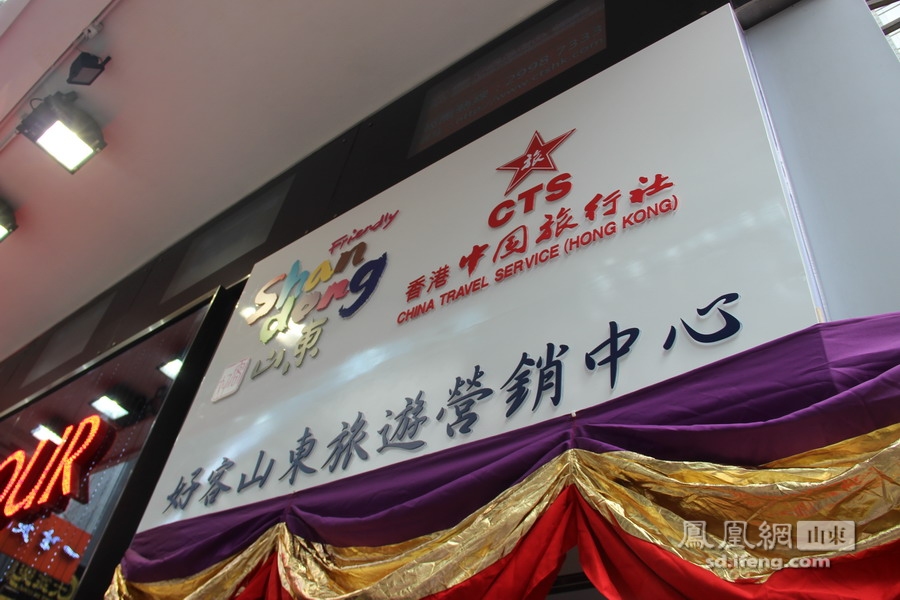 5月28日，“好客山东”香港营销平台挂牌仪式在香港中国旅行社中环分社举行。图为“好客山东”旅游营销中心展牌。