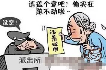  老人证明还活着 引发热议 盘点那些啼笑皆非的