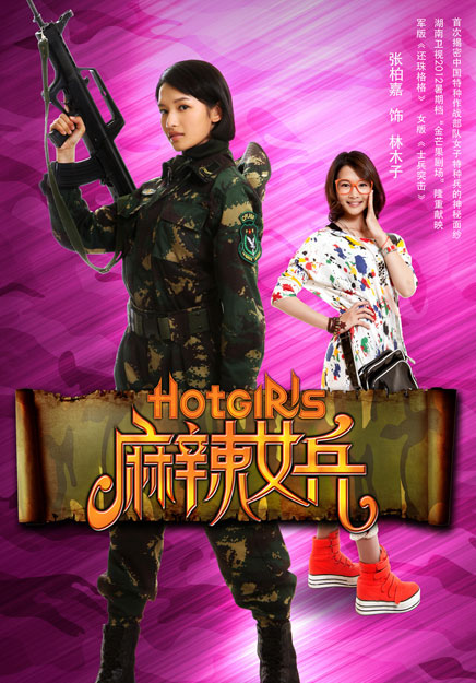 《<em>麻辣女兵</em>》7款单人海报曝光 展青春气息[高