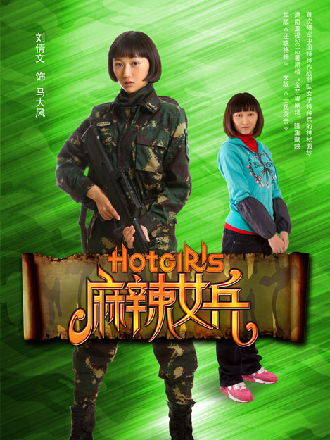 《<em>麻辣女兵</em>》7款单人<em>海报</em>曝光 展青春气息[高