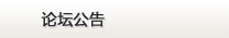 论坛公告