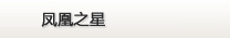 凤凰之星
