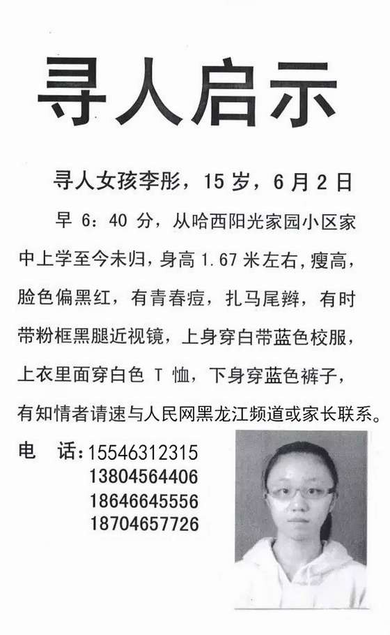 哈尔滨一15岁<em>女孩上学</em>途中失踪 80余小时仍未
