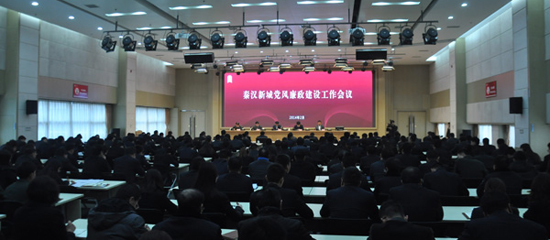 
秦汉新城召开2014年度党风廉政建设工作会议