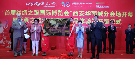 
首届丝绸之路国际博览会西安华南城分会场盛大开幕