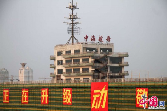 4月1日，山东滨州，中海航母搭起脚手架开始改造施工。  张滨滨摄影