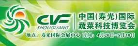 第十六届中国(寿光)国际蔬菜科技博览会