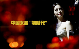      《色界》10期  中国女星的“装时代” width=