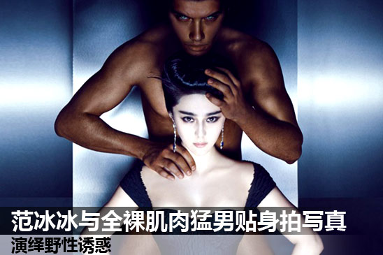 范冰冰与全裸肌肉猛男贴身拍写真 粉丝惊叹Hold不住