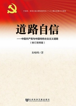 《道路自信--中国共产党与中国特色社会主义道