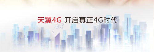 中国电信推天翼4G 布局加快话费将下调
