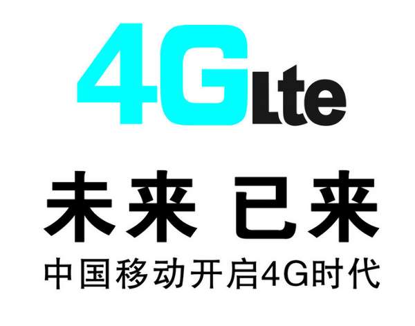 中国移动4G，路漫漫其修远兮