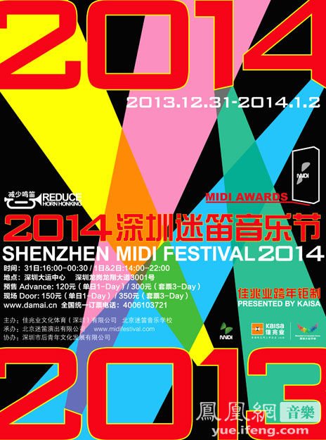 2014深圳迷笛音乐节——佳兆业跨年钜制将于2013年12月31日—2014年1月2日在深圳龙岗区大运中心举行。迷笛确定全年主题为“减少鸣笛”。