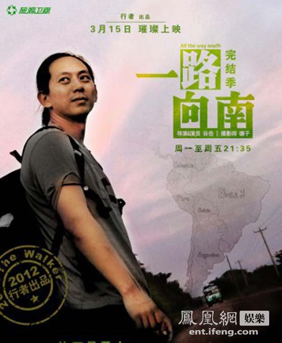 行者《一路向南》再度出发