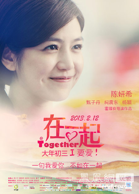 陈妍希版《在一起》海报