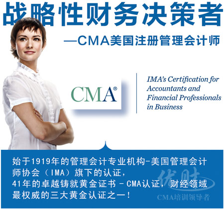 战略性财务决策者:美国注册管理会计师(CMA)